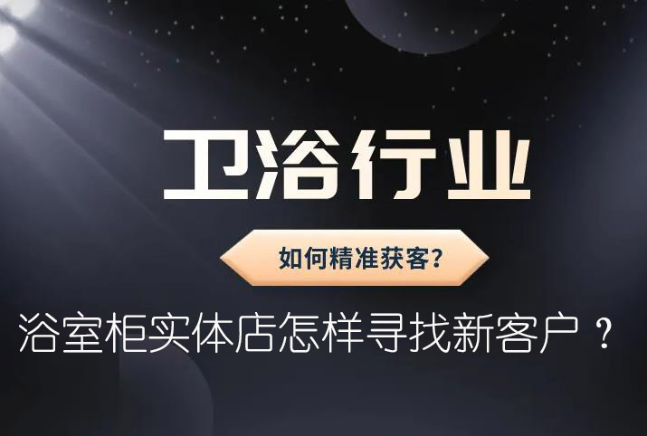 浴室柜實(shí)體店怎樣尋找新客戶？