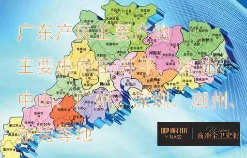 國(guó)內(nèi)浴室柜產(chǎn)地主要分布在哪里？