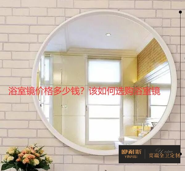 浴室鏡價(jià)格多少錢？該如何選購浴室鏡
